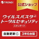 【自動更新】ウイルスバスター トータルセキュリティ スタンダード セキュリティソフト ダウンロード 3年6台版 pc ウ…