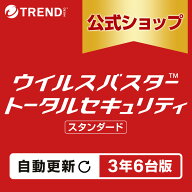 【自動更新】ウイルスバスター トータルセキュリティ スタンダード セキュリティソフト ダウンロード 3年…