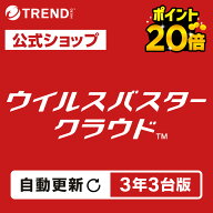 【5と0のつく日限定 ポイント20倍】【自動更新】ウイルスバスター クラウド ダウンロード 3年3台版｜セキ…