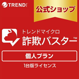 トレンドマイクロ 詐欺バスター 個人プラン1台版ライセンス 1年 迷惑電話対策 防犯 詐欺対策スマホ 送料無料 トレンドマイクロ 公式