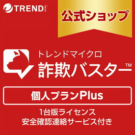 トレンドマイクロ 詐詐欺バスター 個人プラン Plus 1台版ライセンス 安全確認連絡サービス付き 1年 迷惑電話対策 防犯 詐欺対策スマホ 送料無料 トレンドマイクロ 公式