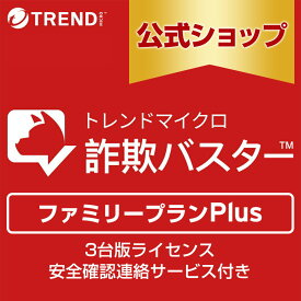 トレンドマイクロ 詐欺バスター ファミリープランPlus 3台版ライセンス 安全確認連絡サービス付き 1年 迷惑電話対策 防犯 詐欺対策スマホ 送料無料 トレンドマイクロ 公式