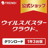 ウイルスバスター クラウド ダウンロード 1年3台版｜セキュリティソフト pc ウイルス対策 ソフト ウイル…
