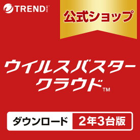 ウイルスバスター クラウド ダウンロード 2年3台版｜セキュリティソフト・pc ウイルス対策 トレンドマイクロ 公式