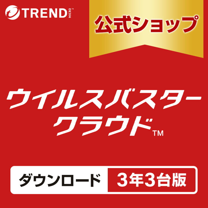 楽天市場】ウイルスバスター クラウド ダウンロード 3年3台版 