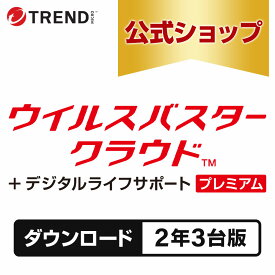 ウイルスバスター クラウド + デジタルライフサポートプレミアム ダウンロード 2年3台版｜年中無休の充実サポート付きセキュリティソフト・pc ウイルス対策 トレンドマイクロ 公式