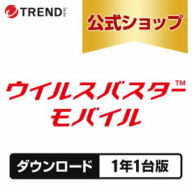 ウイルスバスター モバイル ダウンロード 1年1台版｜セキュリティソフト ウイルス対策 ソフト ウイルス対策ソフト　スマホ タブレット　セキュリティアプリ トレンドマイクロ 公式