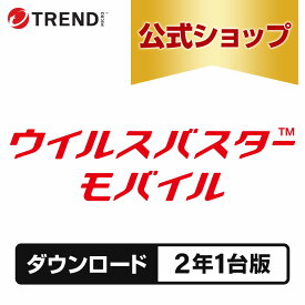 ウイルスバスター モバイル ダウンロード 2年1台版｜ セキュリティソフト ウイルス対策 ソフト ウイルス対策ソフト スマホ タブレット セキュリティアプリ トレンドマイクロ 公式