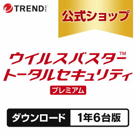 ウイルスバスター トータルセキュリティ プレミアム セキュリティソフト ダウンロード 1年6台版 pc ウイルス対策 パソコン スマホ タブレット 送料無料 VPN パスワード トレンドマイクロ 公式