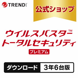 ウイルスバスター トータルセキュリティ プレミアム セキュリティソフト ダウンロード 3年6台版 pc ウイルス対策 パソコン スマホ タブレット 送料無料 VPN パスワード トレンドマイクロ 公式