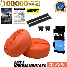 5%OFFクーポン配布中 バーテープ EMPT ハイグリップ無地 | 自転車 ロードバイク クロスバイク ピスト ブルホーン パーツ おしゃれ アクセサリー ドロップハンドル エアロハンドル フラットバー かっこいい 自転車部品 カスタム ブラック