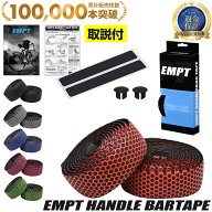 【本日限定5%OFFクーポン】 バーテープ EMPT ハニカム | 自転車 ロードバイク クロスバイク ピスト ブル…