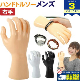 マラソン限定100円クーポン ハンドトルソー ハンドマネキン 手 メンズ | トルソー ハンド マネキン メンズ 男性 インテリア 店舗 展示 什器 商品撮影 男 黒 ブラック 白 ホワイト 肌色 ベージュ ディスプレイ 展示会 デッサン