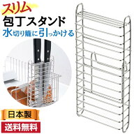後付包丁スタンド | お手持ちの水切りカゴに引っかけて使える包丁スタンド 包丁スタンド 水切り キッチン…