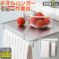 タオルハンガー＆補助テーブル | タオルハンガー 補助テーブル 折りたたみ キッチン 狭い 台所 作業台 工…