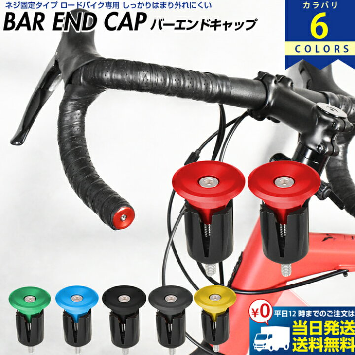 楽天市場】3月最後の限定クーポン配布 ロードバイク バーエンド 