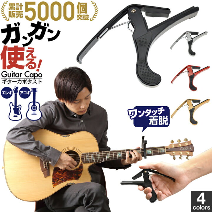 楽天市場 ギター カポタスト ギター カポ Guitar Capo 傷ありアウトレット アコースティックギター アコギ エレキギター エレキ対応 のカポタスト ギター カポ シンプルで使いやすいギターカポです ギター カポタスト ギター カポ カポタスト フォーク エレキ
