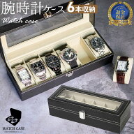 時計 収納ケース 腕時計 ケース 6本用 ブラック 黒 | ディスプレイ 腕時計 ケース 腕時計ケース ウォッチ…