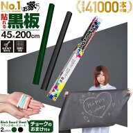 【本日限定5%OFFクーポン】 ブラックボードシート | 壁が黒板に 便利 シートタイプ 黒板 /2m×45cm 5本の…