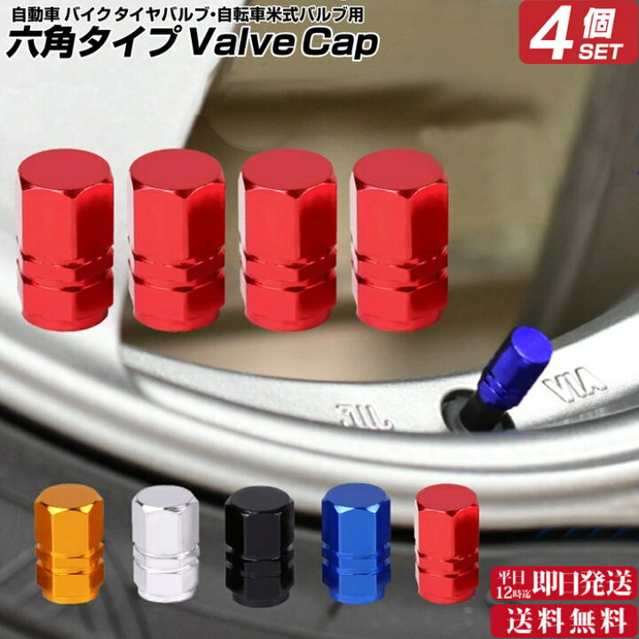 楽天市場 六角タイプ自動車タイヤバルブキャップ 4個セット バルブキャップ アルミ エアーバルブキャップ 軽量 軽量タイプ 汎用品 4個セット 六角タイプ 自動車バルブキャップ 自動車用品 キャップ オシャレ カー用品 カーグッズ 自動車アクセサリ 送料無料 Trend