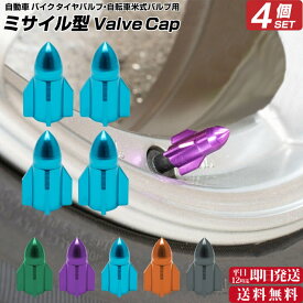 本日限定5つく日クーポン 【2個セット】 ミサイル型 自転車 バルブキャップ ※4個セット※ | 自転車 タイヤ バルブキャップ エアーバルブキャップ キャップ マウンテンバイク MTB 自転車アクセサリー アルミ バイク バイク用品 対応 キャップ 部品