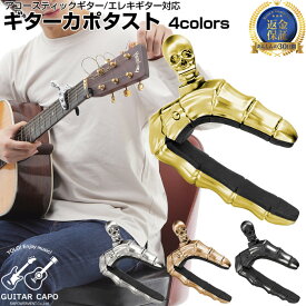 ★ 割引商品 ★ 楽天スーパーセール SALE 割引 クーポン 配布 ＼クーポン配布中／ ギターカポ スカル GUITAR CAPO | カポタスト フォーク エレキ アコースティック アコギ クラシックギター 対応 用 クラシック capo フォークギター エレキギター アコースティックギター ス