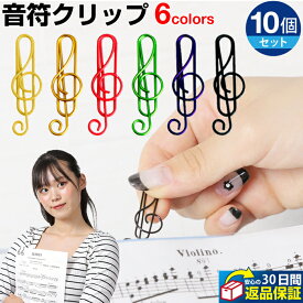 本日限定5つく日クーポン 【2個セット】 ト音記号 音符 クリップ カラフル 10個セット | クリップ ペーパークリップ かわいい 文房具 デザイン 音楽 ピアノ教室 音符 おしゃれ ト音記号 アソート 楽譜 譜面 文具 事務用品
