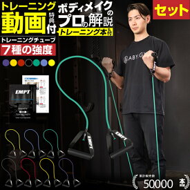 7%OFF7日23:59迄限定 お得セット トレーニングチューブ | 筋トレ チューブ トレーニング ゴムチューブ レジスタンスバンド エクササイズバンド ストレッチチューブ ストレッチバンド セラバンド 器具 エクササイズチューブ ダイエット ストレッチ 自宅 懸