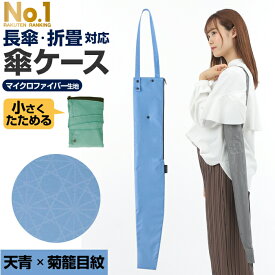 【本日限定3%OFFクーポン】 傘ケース ロング 吸水傘トート 江戸 | 傘 ケース 収納 袋 傘入れ 傘収納 長傘 肩掛け アンブレラケース 傘バッグ 傘入れ バッグ 傘袋 傘カバー カバー レディース 女子 女 かさ カサ 折畳み傘 折畳傘 おしゃれ 和風 女子力 シ