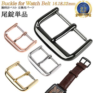 店長ピンチクーポン配布中 尾錠 時計 腕時計 ベルト 交換用 修理 16mm 18mm 20mm | 腕時計 尾錠 メンズおしゃれ かっこいい 時計 ウォッチ 替えバンド バックル 尾錠腕時計 交換用 交換用尾錠 腕