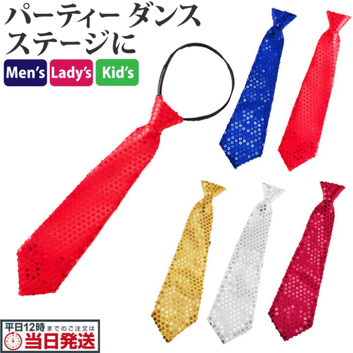 楽天市場 スパンコール ネクタイ 送料無料 ステージ衣装 ダンス衣装 カラオケ衣装に メンズ レディース キッズ 大人から子供まで 幅広く対応 イベント カラオケ 結婚式 二次会 舞台 演劇 カラオケ大会 司会 衣装 モノマネ 芸人 一発芸 一発ゲイ スパンコールネクタイ