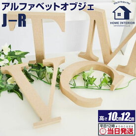 ＼クーポン配布中／ アルファベットオブジェ ナチュラル MDF | シンプル オシャレ なアルファベットオブジェ アルファベット オブジェ 看板 イニシャル インテリア 英語 おしゃれ オシャレ 木製 MDF アルファベットオブジェ 北欧