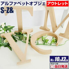 ＼クーポン配布中／ アルファベットオブジェ ナチュラル MDF※アウトレット | シンプル オシャレ なアルファベットオブジェ アルファベットオブジェ イニシャル 結婚式 ウェディング ウェルカムボード 材料 木製 文字 アルファベット オブジェ 店舗