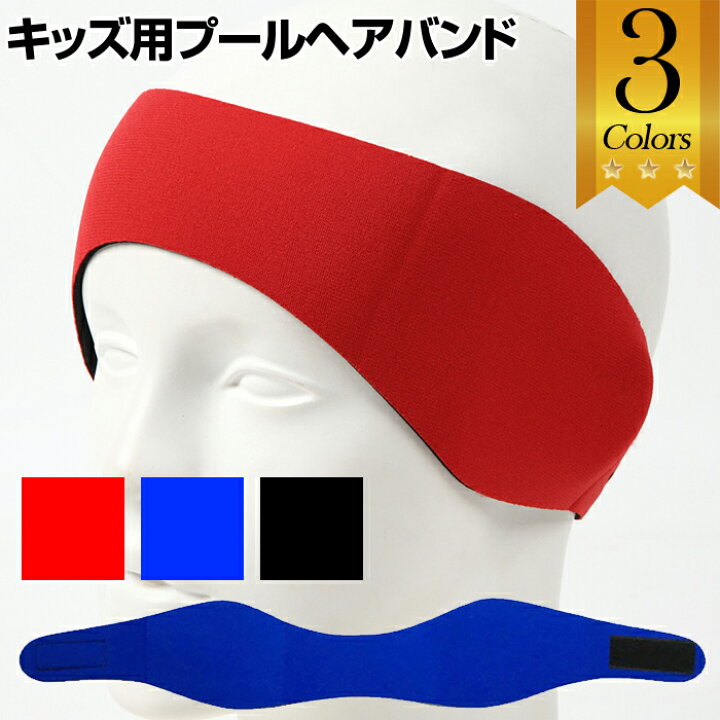 楽天市場 キッズ用プールヘアバンド お子様の耳の保護に これで水泳も怖くない ヘッドバンド キッズ用 プール スイミング かっこいい プールヘアバンド 耳栓 水泳教室 男の子 女の子 水泳 スイミング教室 水泳用品 子供用 おしゃれ スポーツ 送料無料 Trend Style