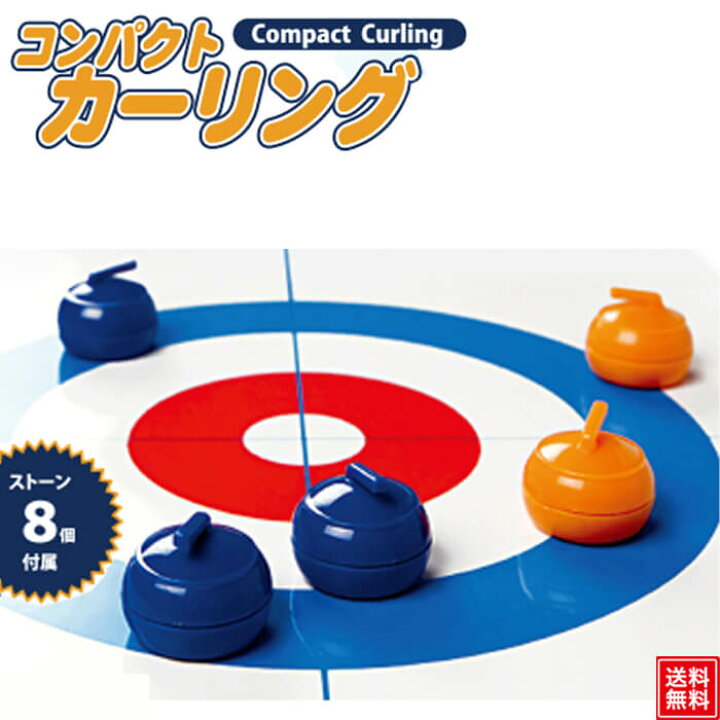 楽天市場 コンパクト カーリング ゲーム テーブル 子供用 大人用 自宅用 玩具 おもちゃ スポーツ トイ 卓上 手軽 簡単 イベント あす楽 あす楽対応商品 送料無料 ギフト プレゼント ポイント消化 Sense Market