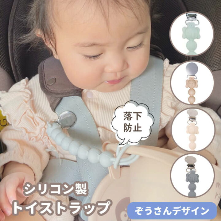 楽天市場】おしゃぶりホルダー シリコン トイストラップ ぞうさん 
