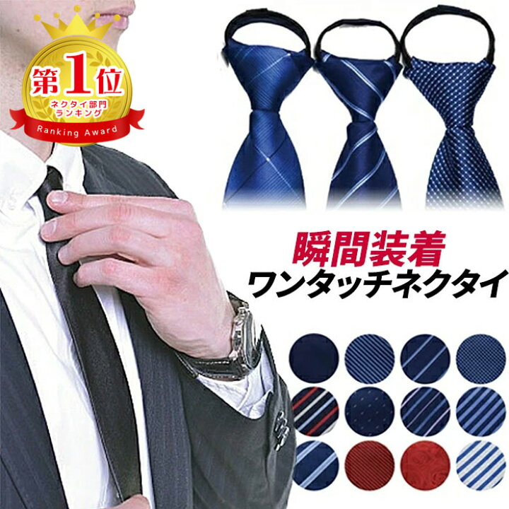 楽天市場】ネクタイ ワンタッチ ワンタッチネクタイ メンズ おしゃれ 赤 青 エンジ 紺 ネイビー 無地 水玉 ビジネス フォーマル 礼服 結婚式  冠婚葬祭 ストライプ チェック 大人 高校生 大学 入学式 制服 収納 サッカー 春 20 代 遊び心 送料無料 ギフト