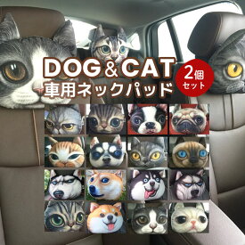 ヘッドレスト クッション 2個 セット 車 椅子 チェア カー用品 ネックパッド 軽自動車 アニマルフェイス で愛車 が キュート に おしゃれ かわいい 可愛い 猫顔 犬顔 猫グッズ 雑貨 車用 脱臭 除湿 送料無料 ギフト プレゼント ポイント消化
