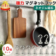 【楽天1位】 暮labo マグネットフック 強力 10個セット おしゃれ 壁面装飾 引っ掛け マグネット 磁石 超…
