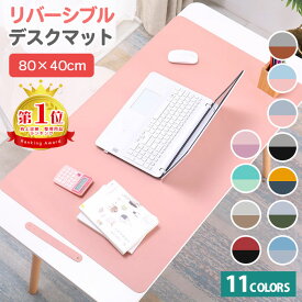 【楽天1位】 デスクマット おしゃれ パソコンマット リバーシブル 両面 PU レザー PC ノート パソコン マウスパット 大判 80×40cm ゲーミングマウスパット オフィス 勉強机 学習机 デスク 机 便利 無地 送料無料 ギフト プレゼント ポイント消化