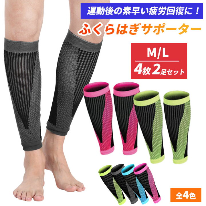 楽天市場】ふくらはぎ サポーター ふくらはぎ用 4枚 セット 2足 セット