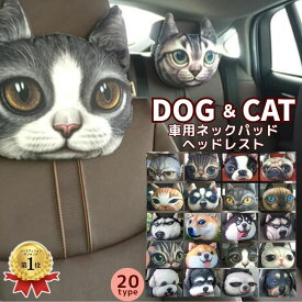 【楽天1位6冠】 ヘッドレスト クッション 車 椅子 チェア カー用品 ネックパッド 軽自動車 アニマルフェイス で愛車 が キュート に おしゃれ かわいい 可愛い 猫顔 犬顔 猫グッズ 雑貨 車用 脱臭 除湿 送料無料 ギフト プレゼント ポイント消化 暮labo