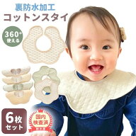 スタイ 防水 男の子 女の子 360 6枚 セット おしゃれ よだれかけ 防水スタイ 360度 コットン 食事 お食事…