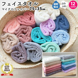 フェイスタオル 薄手 ヘアドライタオル マイクロファイバー 薄手タオル 75cm×35cm 12色 大きめ 吸水 速乾 髪 ふわふわ 洗面所 プール スポーツ 無地 ペット 犬 超吸水 水泳 テニス ハンカチ まとめ買い たおる ドライ ヘア 送料無料 ギフト プレゼント ポイント消化