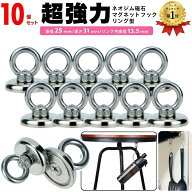 【楽天1位29冠】 暮labo マグネット フック 磁石 超強力 10個 セット マグネットフック リング サンシェ…