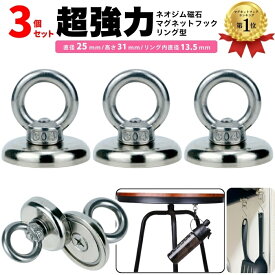【タイムセールクーポン11%OFF】【楽天1位100冠】 暮labo マグネット フック 磁石 超強力 3個 セット マグネットフック リング サンシェード シェード お風呂 浴室 オフィス 収納 ラック お風呂 キッチン 吊り下げ 直径 25mm 2.5cm 冷蔵庫 ギフト プレゼント ポイント消化