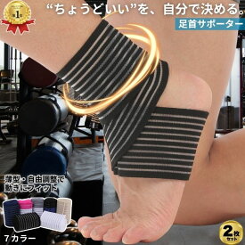 【楽天1位100冠】 足首サポーター サポーター 巻くだけ テーピングサポーター 足首 薄い 2個 セット スポーツ 足首用 靴下 固定 痛み 捻挫 大人 子供 フットサポーター 靭帯 剣道 おすすめ しっかり アーチ アーチサポーター 暮labo