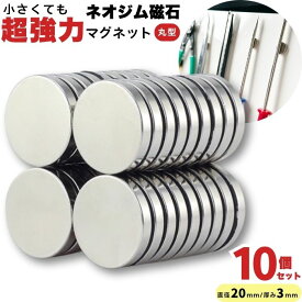 マグネット 超強力 ネオジム磁石 ネオジウム磁石 10個 セット 強力 収納 ネオジム スマホ 磁石 ラック お風呂 キッチン 棚 机 壁 薄い 丸形 20mm × 3mm 強力 マグネット DIY 便利 フック 1000円ポッキリ 送料無料 ギフト プレゼント ポイント消化 暮labo