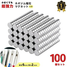 【楽天1位3冠】 マグネット 超強力 ネオジム磁石 ネオジウム磁石 6mm×2mm 100個 セット 丸型 磁石 強力 収納 ネオジム スマホ ラック お風呂 キッチン 棚 机 壁 薄い 丸形 12mm × 2mm 強力 マグネット DIY 便利 フック 送料無料 ギフト プレゼント ポイント消化 暮labo