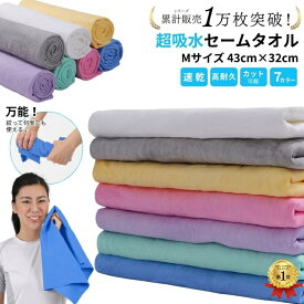 【1枚792円！クーポン＆2枚購入で】【楽天1位2冠】 暮labo スポーツタオル セームタオル セイムタオル 速乾タオル サイズ M スイミング タオル バスタオル フェイスタオル ヘアドライタオル 小さめ 大判 大きめ 吸水タオル 吸水 速乾 髪 車 洗車 窓 拭き プール 無地 ギフト